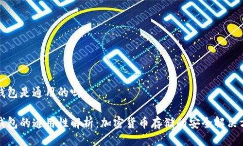 冷钱包是通用的吗

冷钱包的通用性解析：加密货币存储的安全解决方案