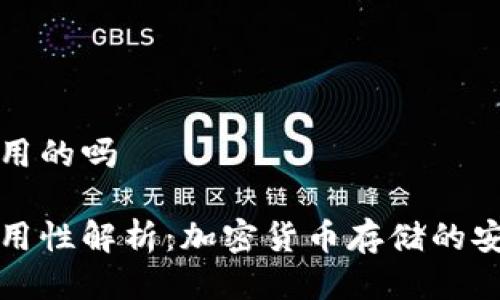 冷钱包是通用的吗

冷钱包的通用性解析：加密货币存储的安全解决方案