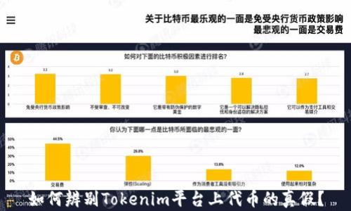 
如何辨别Tokenim平台上代币的真假？