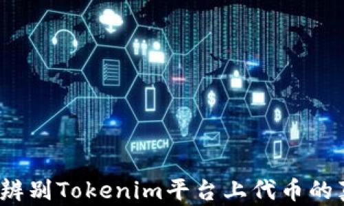 
如何辨别Tokenim平台上代币的真假？