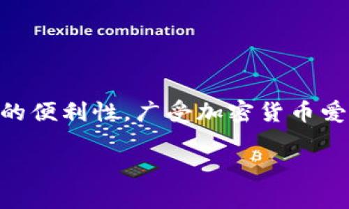 Tokenim苹果版2.0是专为用户提供加密货币交易和投资服务的移动应用。这个版本的更新不仅改善了用户体验，还增强了安全性和交易的便利性，广受加密货币爱好者的欢迎。接下来，我们将通过引入一些相关的关键词，对Tokenim苹果版2.0的各个方面进行详细的介绍，并回答一些可能的相关问题。

Tokenim苹果版2.0：加密货币交易的新风潮