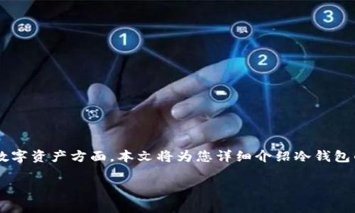 冷钱包是加密货币领域中一种重要的安全存储方式，尤其是在保护数字资产方面。本文将为您详细介绍冷钱包的设计概念，常见类型，以及在选择和使用冷钱包时需要注意的事项。

冷钱包设计图片及其安全性解析