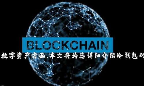 冷钱包是加密货币领域中一种重要的安全存储方式，尤其是在保护数字资产方面。本文将为您详细介绍冷钱包的设计概念，常见类型，以及在选择和使用冷钱包时需要注意的事项。

冷钱包设计图片及其安全性解析
