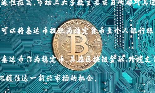 以下是您请求的内容：


  泰达币开户在香港能用吗？详解及常见问题解答 / 

关键词：
 guanjianci 泰达币, 香港, 开户, 数字货币, 加密货币 /guanjianci 

随着数字经济的发展，加密货币逐渐走进了大众的视野。而在众多的加密货币中，泰达币（Tether）因其对美元的1:1锚定关系而备受关注，成为许多人进行加密资产交易和保值的首选。然而，在国际化的金融环境中，关于“泰达币开户在香港能否使用”的问题常常引发人们的讨论。本文将对此进行全面分析，并解答几个常见问题。

一、泰达币是什么？
泰达币是一种稳定币（Stablecoin），其价值和法定货币（如美元）之间保持1:1的比例。泰达公司（Tether Limited）发行了这种币种，旨在为用户提供一种可以避开加密货币市场波动性，同时又能保持数字资产的特性。泰达币的优点在于，它能快速交易、支持低交易成本，并且在多个交易所上广泛流通。这使得泰达币在国际贸易、跨境支付及加密资产投机中极具价值。

二、香港的加密货币监管现状
香港的加密货币市场在近几年迎来了快速的发展。尽管香港并未完全立法来监管所有形式的加密货币交易，但香港证券及期货事务监察委员会（SFC）已经出台了一系列针对加密货币交易所相关业务的政策。这些政策包括需要注册的许可、反洗钱（AML）和反恐怖融资（CFT）的措施等。因此，香港成为了一个相对友好的加密货币环境，吸引了众多的投资者和企业。

三、在香港开户使用泰达币
香港的用户是否可以顺利地开户使用泰达币？其实，答案是肯定的。用户在香港可以通过多个渠道来获取和使用泰达币。许多加密货币交易所（如币安、火币、OKEx等）都支持在香港地区的用户注册，并提供泰达币的交易服务。此外，香港的支付平台也逐渐开始接受泰达币作为支付方式，这使得在香港使用泰达币的便利性大大增强。

四、如何在香港开户使用泰达币？
在香港开户使用泰达币的步骤相对简单，通常包括以下几步：首先，你需要选择一个支持泰达币的交易所，注册并完成必要的身份验证。这通常需要上传身份证明文件和地址证明。其次，成功注册后，你可以通过法定货币进行充值，购买泰达币。最后，你可以将获得的泰达币转入你的数字钱包中，进行后续的交易或支付。

五、在香港使用泰达币的注意事项
尽管在香港开户和使用泰达币是相对简单的，但用户在操作时需留意一些注意事项。首先，选择交易所时要确保其具有良好的信誉和安全措施，保护自己的资金安全。同时，务必对市场风险保持警惕，做好相应的投资规划。此外，在进行数字资产交易时，一定要注意法律合规性，确保自身行为不违反相关规定，从而保障个人利益。

相关问题解答

1. 泰达币在香港的法律地位是什么？
泰达币在香港并没有具体的法律定义。总体来说，香港对于加密货币的监管趋向于支持与引导，而非全面禁止。在香港，泰达币被视为一种数字资产，但并不被视为法定货币。在进行加密货币交易时，用户需要遵循香港的反洗钱和金融交易监管措施，因此务必选择监管合规的交易平台。

2. 如何确保在香港使用泰达币的安全性？
用户在香港使用泰达币时，安全性是一个重要的问题。首先，选择可信赖的交易所进行交易，这些交易所通常会采取多重安全措施来保护用户的资金。此外，用户也可以通过使用冷钱包或硬件钱包来存储泰达币，这样可以在一定程度上避免被黑客攻击而造成资金损失。同时，定期更新密码及开启两步验证等安全措施也是必不可少的。

3. 为什么选择泰达币而不是其他加密货币？
泰达币的设计初衷就是为了稳定和便利。由于其与美元之间的固定汇率，投资者在波动较大的加密市场中，可以依靠泰达币来实现资产的保值。此外，泰达币的流通性极高，市场上大多数主要交易所都对其进行支持，这使得用户能够更方便地进行各种交易。此外，它在交易手续费方面通常也较低，使得项目投资、交易等变得更加高效与经济。

4. 香港的交易平台是否支持泰达币的充值与提现？
绝大部分主要的加密货币交易平台在香港都支持泰达币的充值和提现。这些平台分别提供了多种充值方式，包括法定货币、其他加密货币等。提现方面，用户通常可以将泰达币提现为法定货币至个人银行账户。不过，用户需注意每个平台的具体手续费及处理时间，并清楚平台的相关条款。

5. 未来泰达币在香港的市场前景如何？
未来，泰达币在香港的市场前景预计将继续向好。随着数字经济的不断发展及监管环境的逐渐完善，越来越多的香港用户和企业有潜力接受和使用泰达币。此外，泰达币作为稳定币，其在区块链金融、跨境支付及被广泛应用于去中心化金融（DeFi）场景中，可能会得到更大的发展空间。总的来说，泰达币在香港的实践将为其在国际市场的推广提供良好的基础。

综上所述，“泰达币开户在香港能用吗”并不是一个单一的结论，而是相对复杂的问题。通过理解香港的加密货币监管环境以及数字资产的应用，用户可以更好地把握住这一新兴市场的机会。