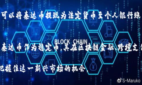 以下是您请求的内容：


  泰达币开户在香港能用吗？详解及常见问题解答 / 

关键词：
 guanjianci 泰达币, 香港, 开户, 数字货币, 加密货币 /guanjianci 

随着数字经济的发展，加密货币逐渐走进了大众的视野。而在众多的加密货币中，泰达币（Tether）因其对美元的1:1锚定关系而备受关注，成为许多人进行加密资产交易和保值的首选。然而，在国际化的金融环境中，关于“泰达币开户在香港能否使用”的问题常常引发人们的讨论。本文将对此进行全面分析，并解答几个常见问题。

一、泰达币是什么？
泰达币是一种稳定币（Stablecoin），其价值和法定货币（如美元）之间保持1:1的比例。泰达公司（Tether Limited）发行了这种币种，旨在为用户提供一种可以避开加密货币市场波动性，同时又能保持数字资产的特性。泰达币的优点在于，它能快速交易、支持低交易成本，并且在多个交易所上广泛流通。这使得泰达币在国际贸易、跨境支付及加密资产投机中极具价值。

二、香港的加密货币监管现状
香港的加密货币市场在近几年迎来了快速的发展。尽管香港并未完全立法来监管所有形式的加密货币交易，但香港证券及期货事务监察委员会（SFC）已经出台了一系列针对加密货币交易所相关业务的政策。这些政策包括需要注册的许可、反洗钱（AML）和反恐怖融资（CFT）的措施等。因此，香港成为了一个相对友好的加密货币环境，吸引了众多的投资者和企业。

三、在香港开户使用泰达币
香港的用户是否可以顺利地开户使用泰达币？其实，答案是肯定的。用户在香港可以通过多个渠道来获取和使用泰达币。许多加密货币交易所（如币安、火币、OKEx等）都支持在香港地区的用户注册，并提供泰达币的交易服务。此外，香港的支付平台也逐渐开始接受泰达币作为支付方式，这使得在香港使用泰达币的便利性大大增强。

四、如何在香港开户使用泰达币？
在香港开户使用泰达币的步骤相对简单，通常包括以下几步：首先，你需要选择一个支持泰达币的交易所，注册并完成必要的身份验证。这通常需要上传身份证明文件和地址证明。其次，成功注册后，你可以通过法定货币进行充值，购买泰达币。最后，你可以将获得的泰达币转入你的数字钱包中，进行后续的交易或支付。

五、在香港使用泰达币的注意事项
尽管在香港开户和使用泰达币是相对简单的，但用户在操作时需留意一些注意事项。首先，选择交易所时要确保其具有良好的信誉和安全措施，保护自己的资金安全。同时，务必对市场风险保持警惕，做好相应的投资规划。此外，在进行数字资产交易时，一定要注意法律合规性，确保自身行为不违反相关规定，从而保障个人利益。

相关问题解答

1. 泰达币在香港的法律地位是什么？
泰达币在香港并没有具体的法律定义。总体来说，香港对于加密货币的监管趋向于支持与引导，而非全面禁止。在香港，泰达币被视为一种数字资产，但并不被视为法定货币。在进行加密货币交易时，用户需要遵循香港的反洗钱和金融交易监管措施，因此务必选择监管合规的交易平台。

2. 如何确保在香港使用泰达币的安全性？
用户在香港使用泰达币时，安全性是一个重要的问题。首先，选择可信赖的交易所进行交易，这些交易所通常会采取多重安全措施来保护用户的资金。此外，用户也可以通过使用冷钱包或硬件钱包来存储泰达币，这样可以在一定程度上避免被黑客攻击而造成资金损失。同时，定期更新密码及开启两步验证等安全措施也是必不可少的。

3. 为什么选择泰达币而不是其他加密货币？
泰达币的设计初衷就是为了稳定和便利。由于其与美元之间的固定汇率，投资者在波动较大的加密市场中，可以依靠泰达币来实现资产的保值。此外，泰达币的流通性极高，市场上大多数主要交易所都对其进行支持，这使得用户能够更方便地进行各种交易。此外，它在交易手续费方面通常也较低，使得项目投资、交易等变得更加高效与经济。

4. 香港的交易平台是否支持泰达币的充值与提现？
绝大部分主要的加密货币交易平台在香港都支持泰达币的充值和提现。这些平台分别提供了多种充值方式，包括法定货币、其他加密货币等。提现方面，用户通常可以将泰达币提现为法定货币至个人银行账户。不过，用户需注意每个平台的具体手续费及处理时间，并清楚平台的相关条款。

5. 未来泰达币在香港的市场前景如何？
未来，泰达币在香港的市场前景预计将继续向好。随着数字经济的不断发展及监管环境的逐渐完善，越来越多的香港用户和企业有潜力接受和使用泰达币。此外，泰达币作为稳定币，其在区块链金融、跨境支付及被广泛应用于去中心化金融（DeFi）场景中，可能会得到更大的发展空间。总的来说，泰达币在香港的实践将为其在国际市场的推广提供良好的基础。

综上所述，“泰达币开户在香港能用吗”并不是一个单一的结论，而是相对复杂的问题。通过理解香港的加密货币监管环境以及数字资产的应用，用户可以更好地把握住这一新兴市场的机会。
