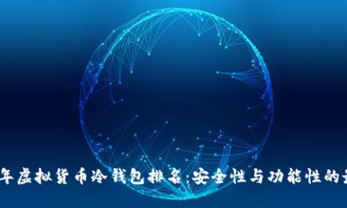 : 2023年虚拟货币冷钱包排名：安全性与功能性的最佳选择