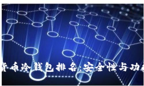 : 2023年虚拟货币冷钱包排名：安全性与功能性的最佳选择