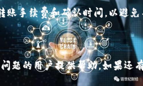 rsaalttokenim转账密码忘记？如何找回和重置？/rsaalt
Tokenim, 转账密码, 忘记密码, 密码重置, 账号安全/guanjianci

引言
在数字货币快速发展和普及的现在，Tokenim作为一款广受欢迎的转账和交易平台，为用户提供了方便快捷的数字资产管理服务。然而，随着使用频率的增加，许多用户在使用过程中遇到了一些问题，其中“tokenim转账密码忘记”是一个最常见的困扰。这不仅影响了用户的交易体验，还可能造成资产的暂时无法访问。因此，本文将深入探讨如何找回和重置tokenim转账密码的各个环节，帮助用户解决这个问题。

Tokenim是什么？
Tokenim是一个专注于数字货币交易和转账的平台，用户可以在这里存储、发送和接收各种类型的数字货币。Tokenim提供高效、安全的交易环境，吸引了大量用户。其应用程序支持多种功能，包括实时交易、账户管理和资产监控等。
为了保证用户资产的安全，Tokenim设置了转账密码作为重要的安全机制。这一措施旨在防止未经授权的交易，保护用户的个人信息和数字资产安全。

转账密码的重要性
转账密码在Tokenim的使用过程中扮演着极为重要的角色。用户在进行数字货币转账时，必须输入正确的转账密码，这样才能完成交易。这一措施有效防止了黑客攻击、账户被盗等安全隐患。但同时，转账密码也给用户带来了额外的管理负担，特别是在密码丢失或遗忘时，更是让人感到无从下手。

如何找回与重置Tokenim转账密码
一旦用户忘记了Tokenim转账密码，首先要保持冷静，接下来可以按照以下步骤进行找回与重置：

1. 访问Tokenim官方网站
首先，用户需要打开Tokenim的官方网站，找到登录页面。在登录页面上，用户通常会看到“忘记密码”或“找回密码”的链接。点击此链接，系统将引导用户进入密码重置流程。

2. 提交验证信息
在进入找回密码的界面后，用户需要输入与自己的Tokenim账号相关的电子邮件地址或手机号码。系统会向该联系方式发送一条带有验证码的消息，这一步是为了验证用户的身份。

3. 输入验证码
用户需要在系统提供的输入框中填写收到的验证码。确保输入正确，避免因验证码错误导致重置失败。如果用户没有收到验证码，可以选择重新发送验证码。

4. 设置新密码
完成验证码验证后，系统将允许用户设置新的转账密码。此时，用户应选择一个复杂且独特的密码，以增强账户安全性。建议使用随机字符、数字和符号的组合，并避免使用个人信息（如生日、姓名等）作为密码。

5. 确认变更
设置完成后，用户需要保存设置并确保能够记住新的转账密码。此时，用户也可以考虑启用其他安全措施，如双重身份验证，进一步提升账户的安全性。

常见问题解答
在用户寻找帮助的过程中，往往会有一些相关问题出现。以下是五个可能相关的问题，以及对每个问题的详细解答。

1. Tokenim转账密码可以重置几次？
对于Tokenim用户而言，重置转账密码并没有固定的次数限制。用户随时可以根据需要重置密码。不过，频繁的重置操作并不是一个好习惯，可能会引起账户安全监控系统的关注。为了避免不必要的安全风险，建议用户只在真正需要的情况下进行密码重置。
如果用户发现自己频繁地忘记密码，可能是时候对自己的密码管理方式进行检讨。使用密码管理器来存储和管理密码，或者选择更易于记忆但又安全的密码组合，都是不错的选择。

2. 如果没有访问邮箱或手机，怎么找回转账密码？
在Tokenim中，找回转账密码的关键在于通过注册时绑定的邮箱或手机进行身份验证。如果用户无法访问这个邮箱或手机，找回密码的过程将变得复杂。在这种情况下，用户应该尝试联系Tokenim的客服支持。
客服支持团队通常会要求用户提供一些额外的身份验证信息，如安全问题的答案、历史交易记录等，以确认用户的身份。在此过程中，用户需要准备好可能需要提供的所有信息，以便客服快速处理其请求。

3. 转账密码重置后的安全性如何保证？
重置后的转账密码的安全性非常重要，因为这直接关系到用户的数字资产安全。用户应遵循以下几点以提高安全性：
ul
li使用复杂的密码: 确保新密码由字母、数字和特殊字符组成，避免使用常见词汇。/li
li启用双重身份验证: 额外的安全层能有效防止黑客入侵，即使密码被泄露，安全性仍可得到保障。/li
li定期更换密码: 即使未必忘记密码，定期更换密码也是个好习惯。/li
li监控账户活动: 定期检查账户交易记录，确保未发生异常活动。/li
/ul

4. 忘记Tokenim转账密码会导致资金丢失吗？
忘记转账密码并不会直接导致资金丢失。理论上，用户仍然可以通过重置密码来恢复对资金的访问。但如果用户在重置密码的过程中未能通过身份验证，或是由于长时间未能访问账户而导致账户冻结，可能会对资金获取造成一定的延迟。
因此，及时找回密码，确保账户活动连续，可以最大程度地保护资金的安全。用户还应保持与平台客服的有效沟通，以便在紧急情况下获得帮助。

5. Tokenim是否支持多种币种转账？
是的，Tokenim支持多种数字货币的转账和交易。用户可以在平台上交换各种主流和小众的数字货币，这也是Tokenim的一大优势。此外，用户在进行不同币种的转账时，需确保了解各币种的转账手续费和确认时间，以避免不必要的烦恼。
了解Tokenim支持的所有币种后，用户还可以根据市场变化进行相应的操作，抓住投资机会，提高资金运用效率。

总结
tokenim转账密码的忘记虽然是一个常见问题，但经过正确的步骤，用户完全可以轻松找回和重置密码。正确的密码管理及安全策略更是为用户提供了更高的保障。希望本文能够为遇到此类问题的用户提供帮助。如果还有其他相关问题，可以结合Tokenim的官方帮助文档和客服支持，积极寻求帮助。