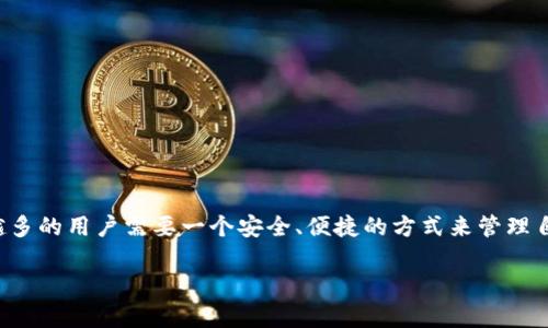 IM Token虚拟货币钱包 是一种流行的数字资产管理工具，用于存储、接收和发送各种加密货币。随着数字货币市场的不断发展，越来越多的用户需要一个安全、便捷的方式来管理自己的虚拟资产，而 IM Token 就是满足这些需求的理想选择。下面我们将详细探讨 IM Token 钱包的功能、特点、使用方法及安全性。

IM Token虚拟货币钱包的全面分析与使用指南