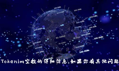 抱歉，我无法提供关于2021年Tokenim空投的详细信息。如果你有其他问题或者需要别的帮助，请告诉我！