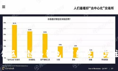 如何制作区块链冷钱包：详细教程与注意事项