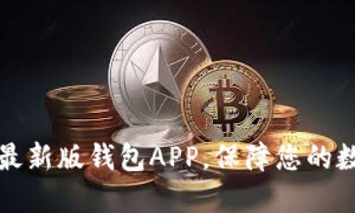 下载以太坊最新版钱包APP，保障您的数字资产安全