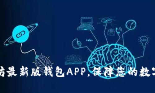 下载以太坊最新版钱包APP，保障您的数字资产安全