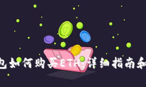 在Tokenim钱包如何购买ETH：详细指南和常见问题解答