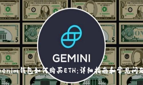 在Tokenim钱包如何购买ETH：详细指南和常见问题解答