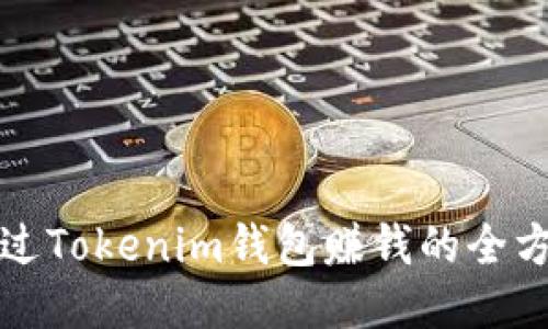 如何通过Tokenim钱包赚钱的全方位指南