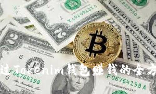 如何通过Tokenim钱包赚钱的全方位指南