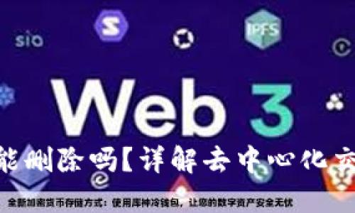 Tokenim转账记录能删除吗？详解去中心化交易记录的管理方式