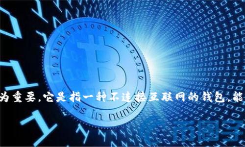 欧意钱包是一个让人关注的数字货币钱包选择，尤其在安全性方面。冷钱包的概念在数字货币世界中尤为重要，它是指一种不连接互联网的钱包，能够为用户提供更高的安全性。关于欧意钱包是否属于冷钱包的讨论，可以为用户提供一些更深入的理解。

欧意钱包是否是冷钱包？详解及使用指南