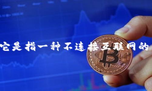欧意钱包是一个让人关注的数字货币钱包选择，尤其在安全性方面。冷钱包的概念在数字货币世界中尤为重要，它是指一种不连接互联网的钱包，能够为用户提供更高的安全性。关于欧意钱包是否属于冷钱包的讨论，可以为用户提供一些更深入的理解。

欧意钱包是否是冷钱包？详解及使用指南