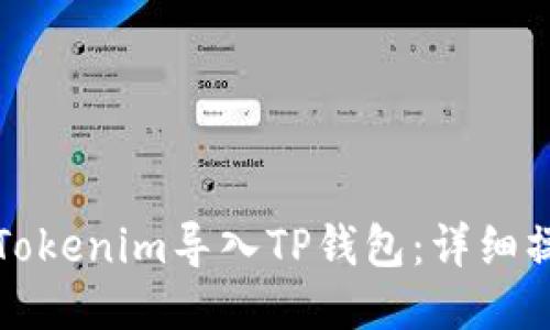 如何将Tokenim导入TP钱包：详细操作指南