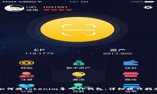 如何将Tokenim导入TP钱包：详细操作指南