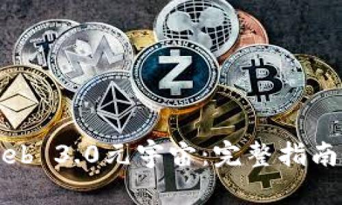 如何加入Web 3.0元宇宙：完整指南与实用技巧
