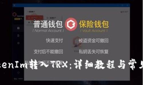 如何将TokenIm转入TRX：详细教程与常见问题解答