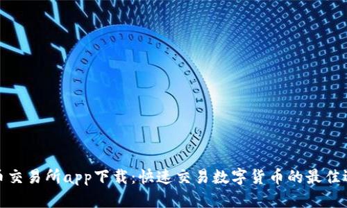 安币交易所app下载：快速交易数字货币的最佳选择