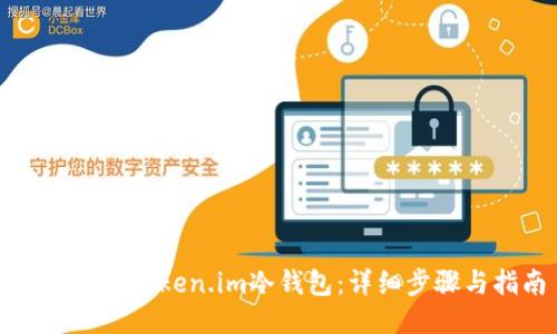 如何注册token.im冷钱包：详细步骤与指南