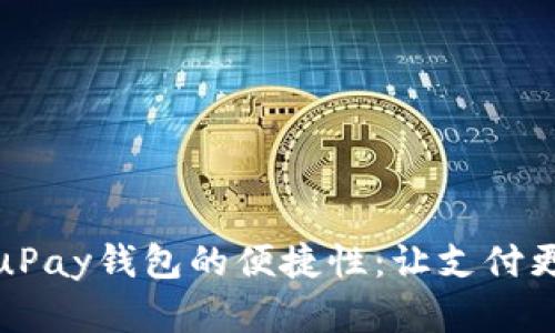 探索uPay钱包的便捷性：让支付更简单