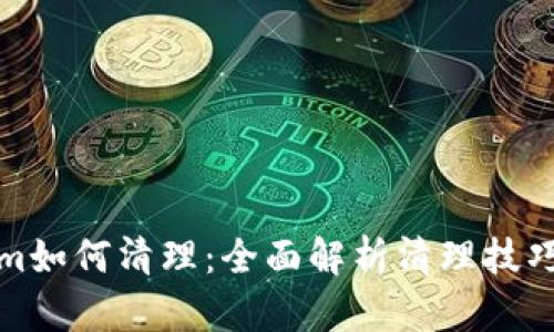 Tokenim如何清理：全面解析清理技巧与方法