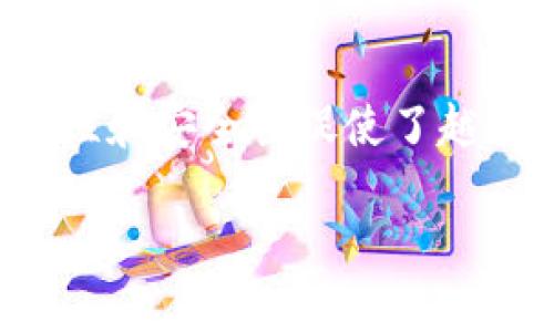 数字钱包已暂停付款功能是一个在现代支付环境中引发广泛关注的话题。无论在哪里，数字钱包的使用已经变得越来越普遍，其便捷性和安全性促使了越来越多的人采用这种支付方式。然而，面对近期某些数字钱包平台暂停付款功能的情况，用户和商家可能会面临一系列的挑战和疑虑。

数字钱包已暂停付款功能的原因及影响