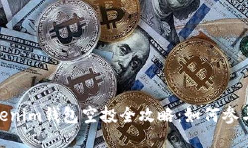  2021年Tokenim钱包空投全攻略：如何参与并获取奖励