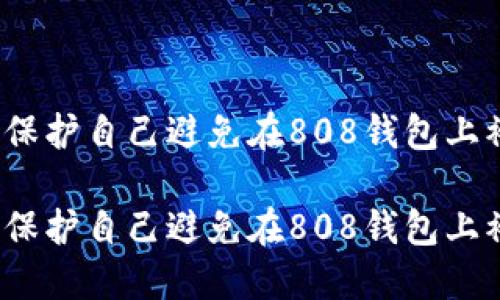 如何保护自己避免在808钱包上被骗？

如何保护自己避免在808钱包上被骗？