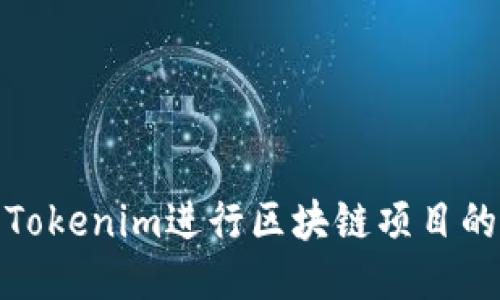 : 如何利用Tokenim进行区块链项目的答题与互动