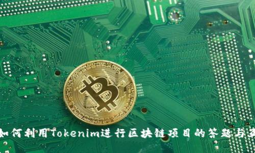 : 如何利用Tokenim进行区块链项目的答题与互动
