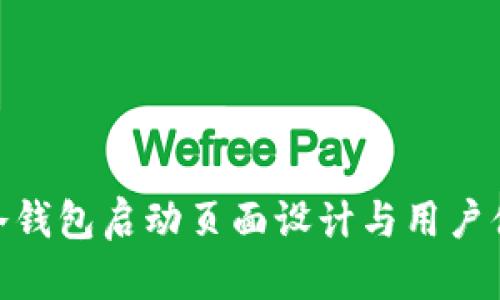 : 冷钱包启动页面设计与用户体验