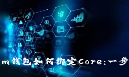Tokenim钱包如何绑定Core：一步步详解