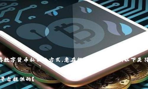 冷钱包是指一种离线保存数字货币私钥的方式，意在提高资产安全性。以下是符合大众和及相关关键词。


什么是冷钱包，它是哪个平台提供的？