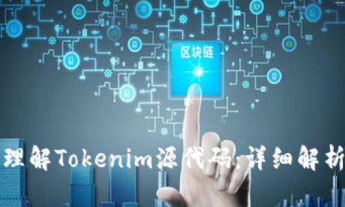 如何获取和理解Tokenim源代码：详细解析与使用指南
