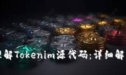 如何获取和理解Tokenim源代码：详细解析与使用指南