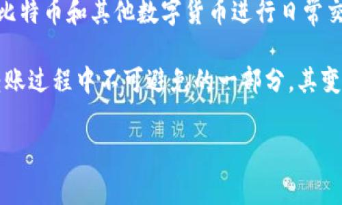 比特派转账需要多少手续费是许多用户在进行加密货币转账时关心的问题。随着区块链技术的普及,越来越多的人开始尝试使用比特币和其他数字货币进行日常交易。因此,了解转账手续费的构成及其影响因素显得尤为重要。本文将深入讨论比特派的转账费用,以及如何最佳化你的转账操作。
比特派是一款支持多种数字资产的数字钱包,用户不仅可以方便地进行资产管理,还能进行加密货币的转账。手续费是加密货币转账过程中不可避免的一部分,其变动性与多种因素息息相关。接下来,本文将为你详细解答比特派转账手续费的问题,并提供一些实用的建议。
比特派转账手续费详解