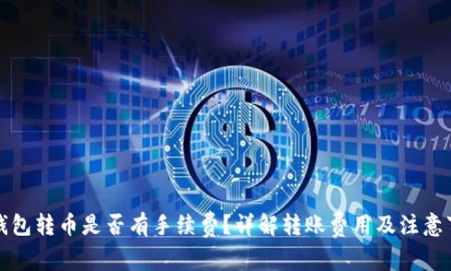冷钱包转币是否有手续费？详解转账费用及注意事项
