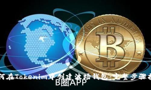如何在Tokenim中创建波场钱包：完整步骤指南