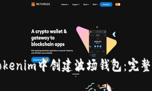 如何在Tokenim中创建波场钱包：完整步骤指南