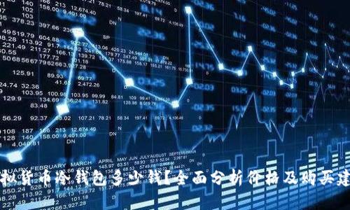 虚拟货币冷钱包多少钱？全面分析价格及购买建议