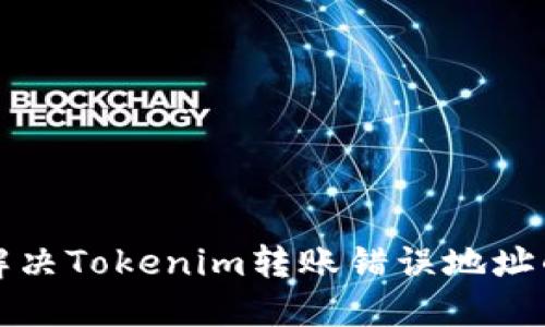 如何解决Tokenim转账错误地址的问题