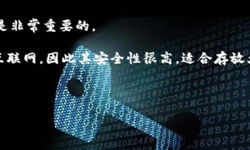 冷钱包的钱可以消费吗？安全吗？这个问题涉及到数字货币的管理和使用，理解这些概念对于用户来说是非常重要的。

冷钱包是一种安全存储数字货币的方式，通常用于长期存储而不是日常交易。一般而言，冷钱包不连接互联网，因此其安全性很高，适合存放大量资产。但是，有些用户可能会问，冷钱包中的资金是否可以进行消费？安全性主要体现在什么地方呢？

在下面的内容中，我们将详细探讨冷钱包的使用、安全性以及相关的常见问题。

冷钱包的钱如何安全消费？详解其优势与风险