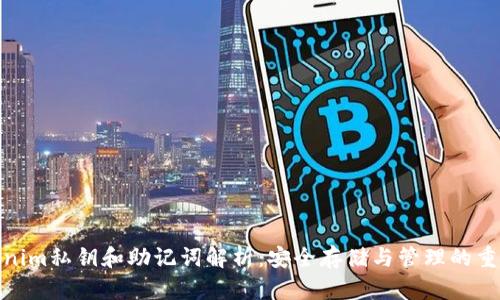 tokenim私钥和助记词解析：安全存储与管理的重要性